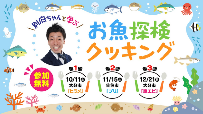 地元小学生と楽しく学び、ヒラメを使用した料理に挑戦！【別府ちゃんと学ぶ！お魚探検クッキング 第1弾】を開催します！