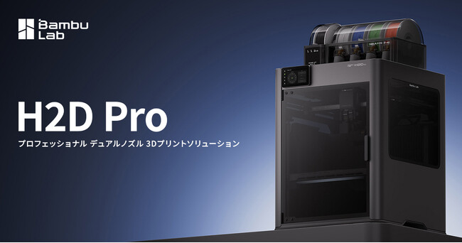 Bambu Lab 最新プロフェッショナル3Dプリンター『H2D Pro』の取扱決定！