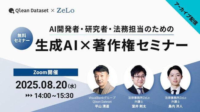 【期間限定公開】生成AI×著作権セミナー-文化庁ガイドラインと最新規制を徹底解説-Qlean Datasetがアーカイブ配信を開始