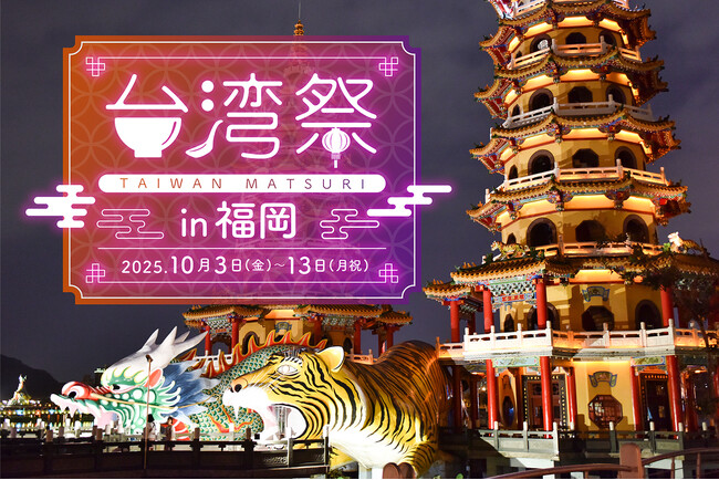福岡の秋夜を彩る、台湾夜市旅。『台湾祭in福岡2025』開催決定！