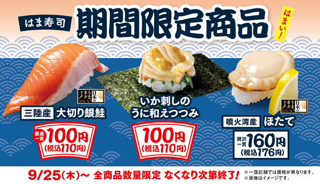 【はま寿司】イカ刺しのウニ和えと大切り銀鮭を100円（税込110円）でご提供！はま寿司に期間限定の3品が登場！