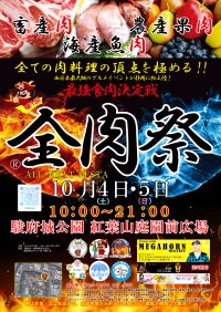 西日本最大級のグルメイベント「全肉祭」　静岡県静岡市にて10/4～10/5に第1回開催決定！
