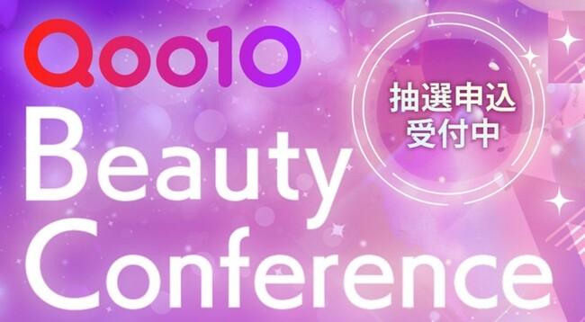Qoo10、「2025 Qoo10 Beauty Conference」を10/4（土）に開催！Z世代向け次世代ビューティートレンド消費のインサイトを解説！
