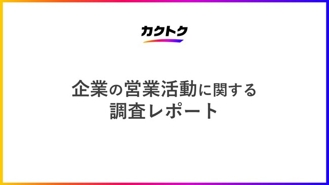＜企業の営業活動に関する調査＞営業活動における課題・悩みは「新規リードの不足」「アポイント不足」「営業人材の人数不足」