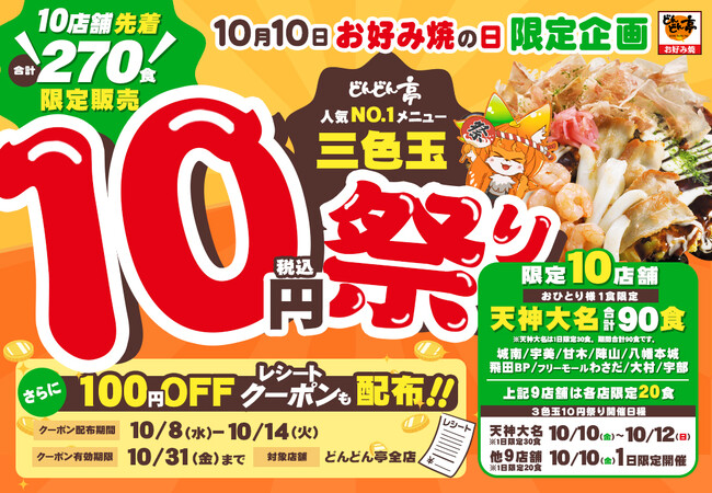 【お好み焼の三色玉が衝撃の10円！】10月10日お好み焼の日の限定で先着合計２７０食を１０円で提供！【お好み焼専門店どんどん亭】10店舗で開催！