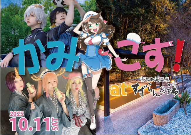 神戸の人気コスプレイベント「かみこす」すずらんの湯で特別開催決定!