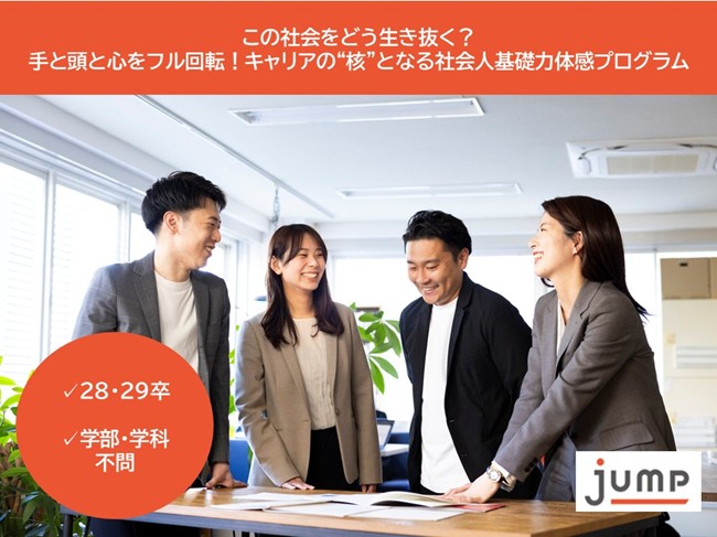 新時代を生き抜く力を鍛える5日間！ジャンプ株式会社が大学1・2年生に向けた「キャリア教育プログラム」を開催しました。