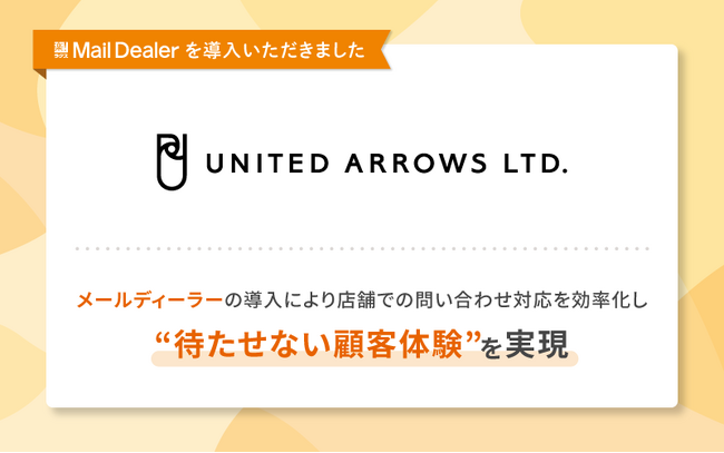 株式会社ユナイテッドアローズが「メールディーラー」を導入