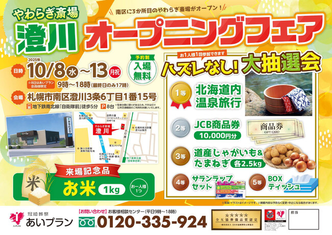 【新施設オープン記念】やわらぎ斎場 澄川 オープニングフェア開催のお知らせ