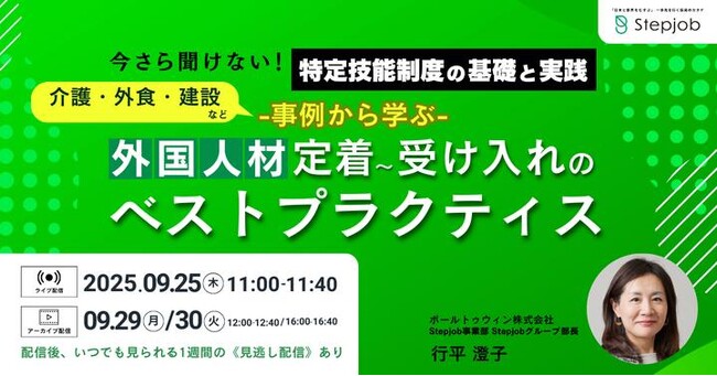 【事例から学ぶ外国人材受け入れ～定着のベストプラクティス】ポールトゥウィンの『Stepjob』がウェビナーを開催
