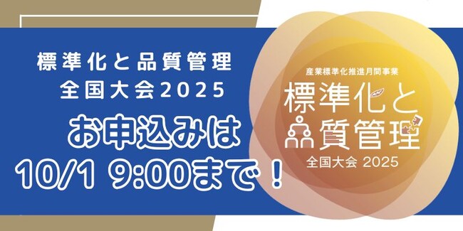 【お申込みは10月1日(水)9:00まで!】標準化と品質管理全国大会2025
