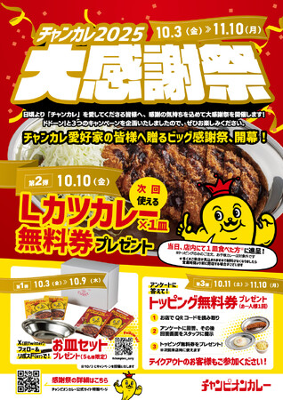 お待たせしました!2025チャンカレ大感謝祭!