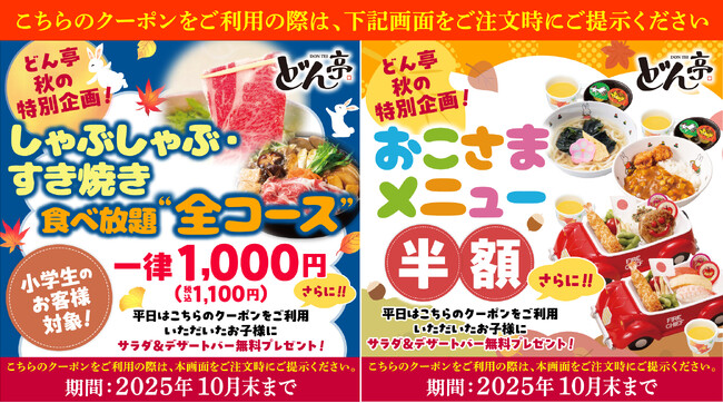 【どん亭】食欲の秋にぴったり！おこさまメニュー半額＆小学生食べ放題“全コース”1000円キャンペーン開催！＼さらにキャンペーンご利用のお子様は平日限定でサラダ＆デザートバーを無料プレゼント！／