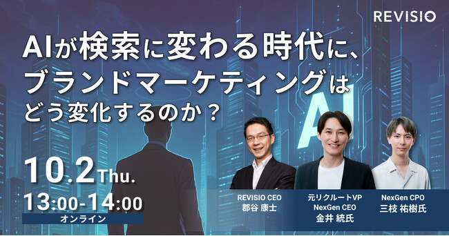 元リクルートVP・金井統氏登壇！『AIが検索に変わる時代に、ブランドマーケティングはどう変化するのか？』【無料ウェビナー】