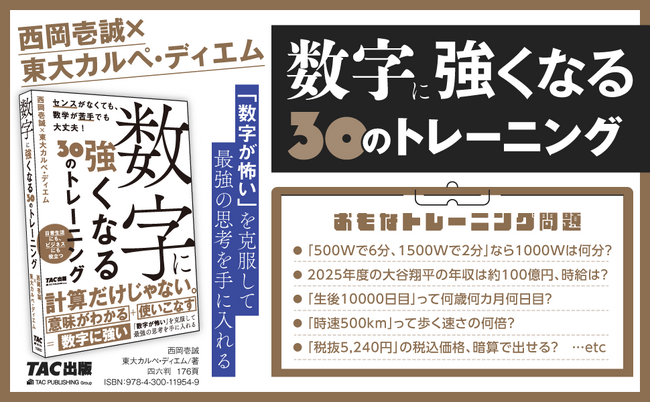 【東大生が徹底解明】西岡壱誠、東大カルペ・ディエム著『数字に強くなる30のトレーニング』刊行