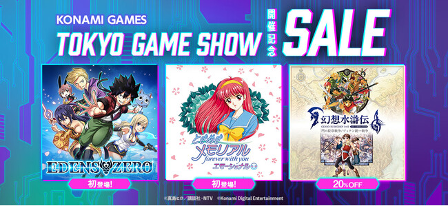KONAMI 「TOKYO GAME SHOW 開催記念セール」を開催中！
