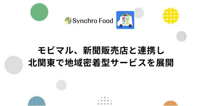キッチンカーのプラットフォームサービス「モビマル」、新聞販売店と連携し北関東で地域密着型サービスを展開