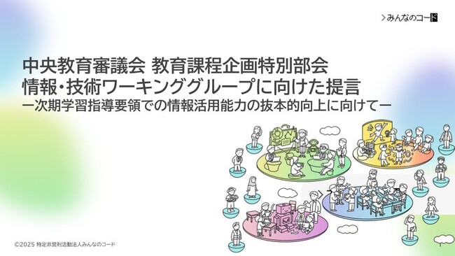みんなのコード、次期学習指導要領での情報活用能力の抜本的向上に向けた提言を発表