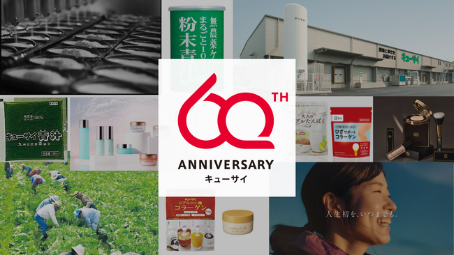 創業60周年【還暦】を迎えるキューサイが特設サイトと周年ロゴを発表！“お客さまの健やかな未来のため“に60周年記念キャンペーンも開催中！