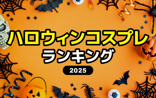 2025年【ハロウィンのコスプレ人気ランキング】流行りの衣装をアンケート調査！
