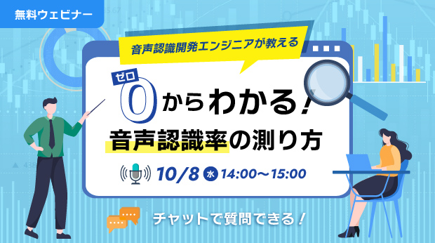 【オンラインセミナー】音声認識開発エンジニアが教える　ゼロからわかる！音声認識率の測り方【10月8日（水）開催】