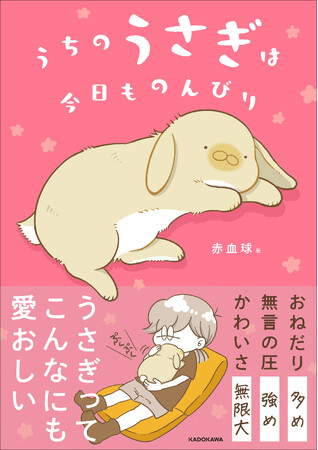甘えん坊でマイペースな飼いうさぎ・うにまるの姿を描いた、くすっと笑えてかわいさ満点のコミックエッセイ『うちのうさぎは今日ものんびり』好評発売中！