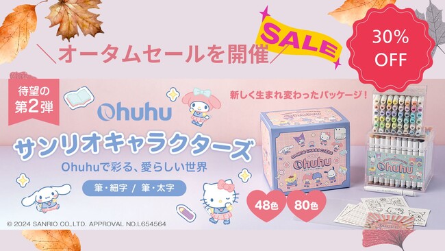 ～芸術の秋～［サンリオコラボマーカーが30％OFF］ 画材ブランドのOhuhuがオータムセールを開催！