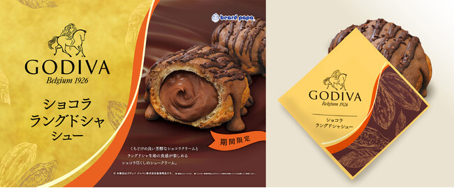 【ビアードパパ】“GODIVA ショコラ ラングドシャシュー”が10月限定で再び登場！ゴディバ監修のもと誕生したショコラ尽くしで贅沢な味わいのシュークリーム