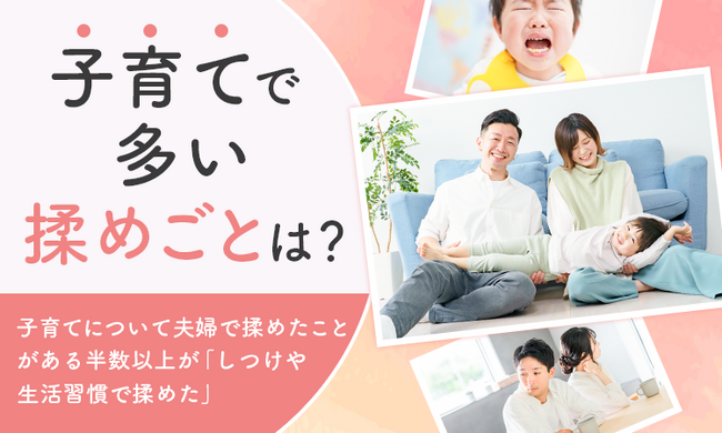 【子育てで多い揉めごとは？】子育てについて夫婦で揉めたことがある半数以上が「しつけや生活習慣で揉めた」