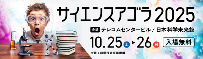 科学技術と社会をつなぐ国内最大級のオープンフォーラム「サイエンスアゴラ2025」開催