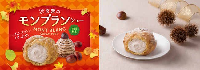 まるでモンブランケーキ！秋の実りを贅沢に味わうシュークリーム1日約45,000個販売した“渋皮栗のモンブランシュー”が10月限定で登場