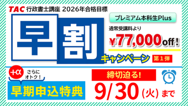 【TAC行政書士】9/30(火)まで『早期申込特典』がついてくる！『早割キャンペーン第1弾』実施中！