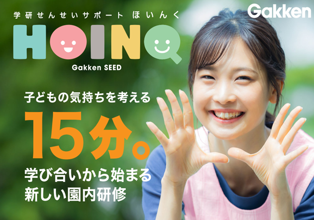 保育の質向上へ、学研のオンライン研修「HOINQ」が品川区に提供開始
