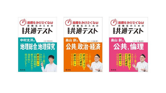 短時間で共通テストの地理・公民科目を攻略！「時間をかけたくない受験生のための共通テスト」シリーズ3点を9月22日（月）に刊行