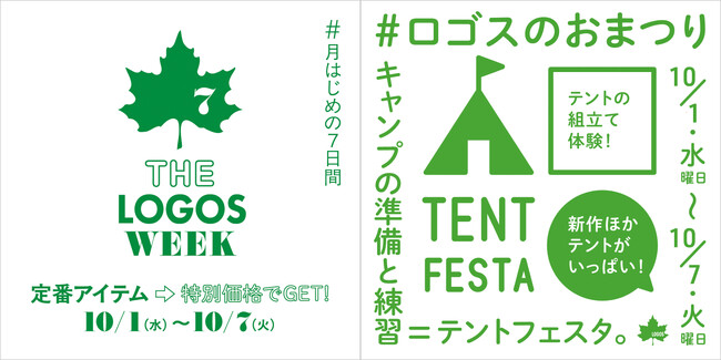 運動会や秋のアウトドアをより快適に！定番アイテムがお得な７日間！「THE LOGOS WEEK」10月1日(水)より開催！