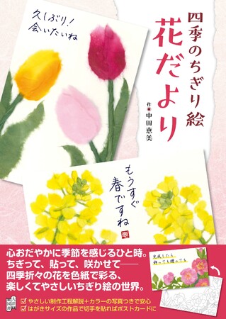 ちぎって、貼って、咲かせて――。紙の花が心をつなぐ『四季のちぎり絵　花だより 』9月24日発売！