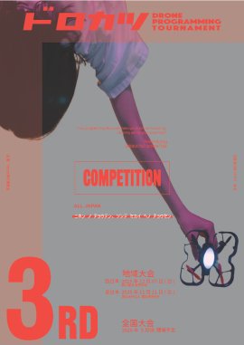 第3回 ドロカツ大会 第3回 ドロカツ大会