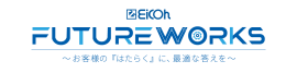 EICOH FUTURE WORKSロゴイメージ EICOH FUTURE WORKSロゴイメージ