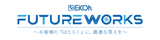 《EICOH FUTURE WORKS》～お客様の『はたらく』に、最適な答えを～　2025年10月9日(木)・10日(金)に大阪・梅田にて開催