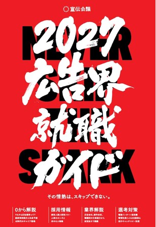 【新刊書籍のご案内】『広告界就職ガイド2027』発売　AIがクリエイティブを担う時代。クリエイターの生存戦略は？