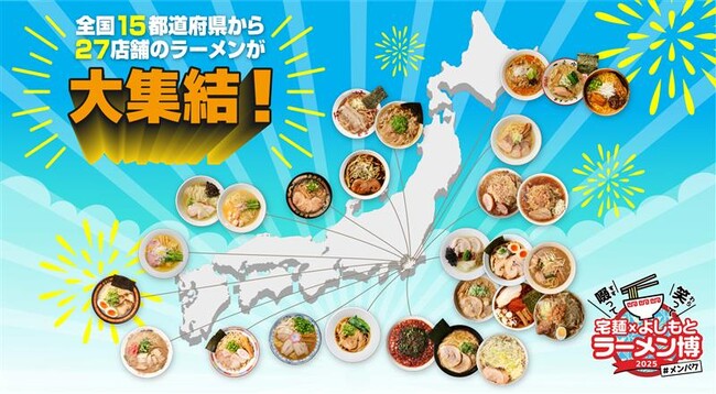 笑いと麺の祭典!『宅麺 × よしもと ラーメン博 #メンパク』全国30名店の出品決定