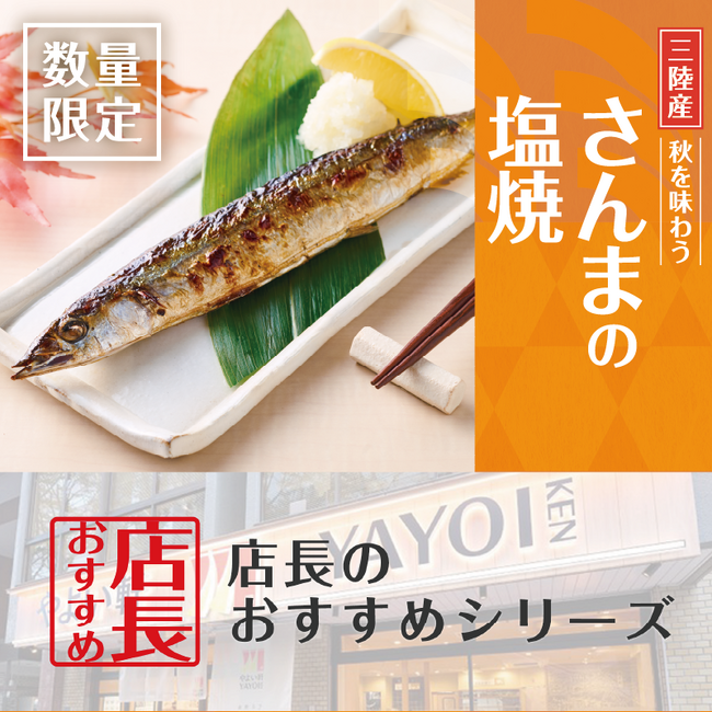 魅力がここに！「やよい軒」全国の店長が選んだ、『さんまの塩焼定食』おすすめポイント！1位『今年もやよい軒にさんまが登場』