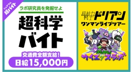 「超能力戦士ドリアン」ライブで“超科学診断超バイト”、シェアフルで募集中!〜特典として当日のライブチケットとサイン入り色紙をプレゼント〜 「超能力戦士ドリアン」ライブで“超科学診断超バイト”、シェアフルで募集中!〜特典として当日のライブチケットとサイン入り色紙をプレゼント〜