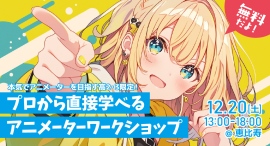 本気でアニメーターを目指す高校2~3年生限定!プロから直接学べる無料ワークショップ。作品講評&進路相談あり。12月20日(土)恵比寿で開催!主催:フェローズ 本気でアニメーターを目指す高校2~3年生限定!プロから直接学べる無料ワークショップ。作品講評&進路相談あり。12月20日(土)恵比寿で開催!主催:フェローズ
