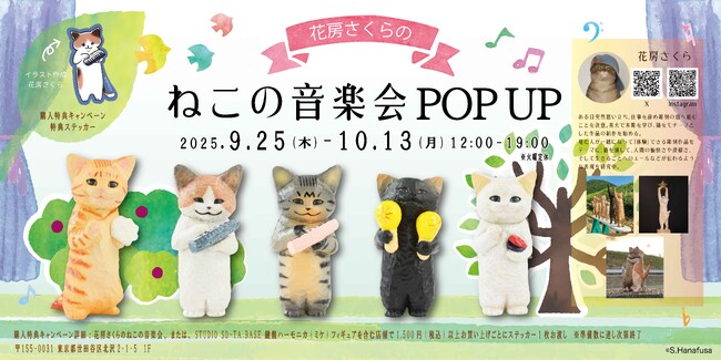 【STUDIO SO-TA BASE】9/25(木)から《花房さくらのねこの音楽会 発売記念 POPUP》開催！【スタジオソータ】