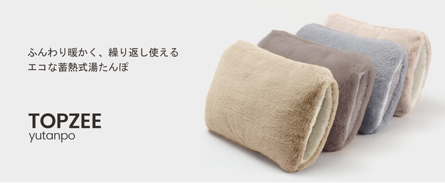 TOPZEE 充電式湯たんぽ|販売開始!冬のぬくもりを、もっと自由に