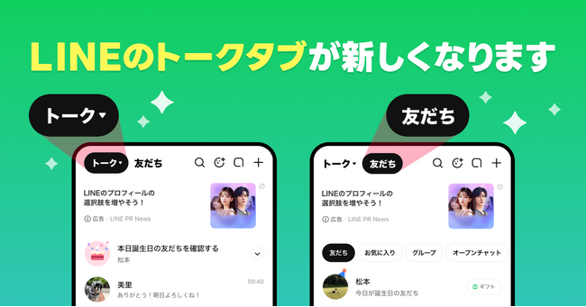 【LINE】トークタブのリニューアルを開始