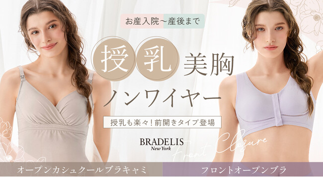 補整下着ブランドのブラデリスニューヨークが、着脱と授乳しやすさにこだわったマタニティブラの新作を発売！