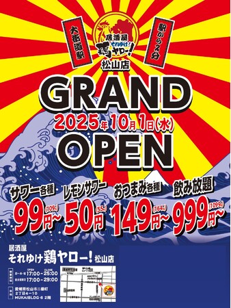 【四国エリア初上陸！】全国93店舗目！各地で行列のレモンサワー50円を筆頭に激安ドリンクがウリの居酒屋、『それゆけ鶏ヤロー 松山二番町店』2025年10月1日(水) グランドオープン