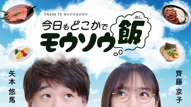 TRAIN TVオリジナルドラマ第二弾『今日もどこかでモウソウ飯』